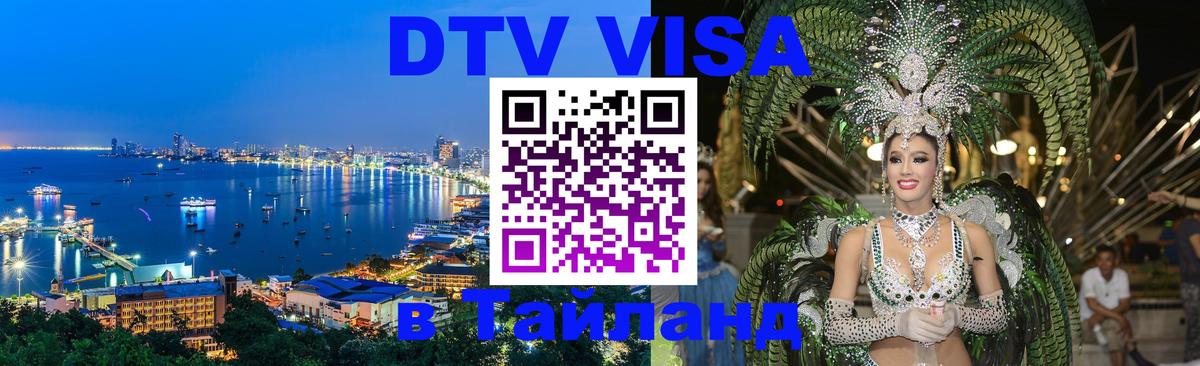ДТВ VISA Тайланд для фрилансеров 