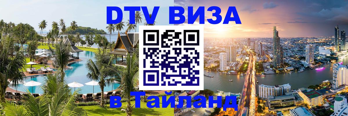 DTV Visa Тайланд купить 