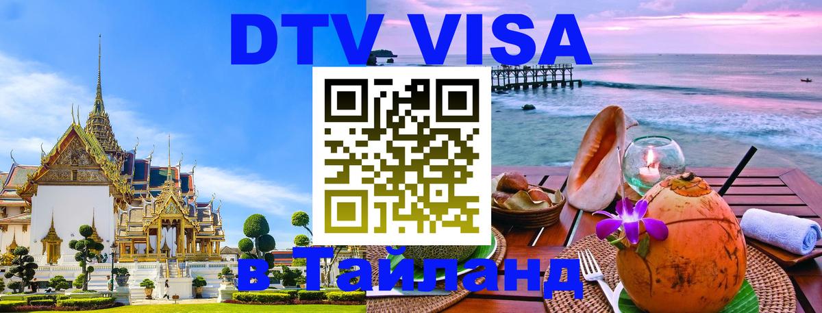 Стоимость и условия DTV визы — оформление в Таиланд под ключ - Черкесск  19.11.2025 